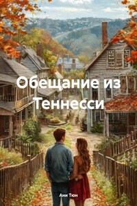 Обещание из Теннесси
