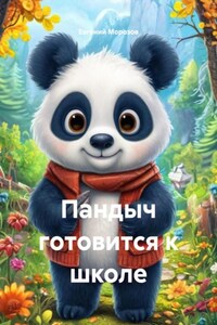 Пандыч готовится к школе