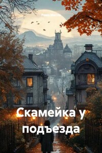 Скамейка у подъезда