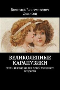 Великолепные карапузики. Стихи и загадки для детей младшего возраста