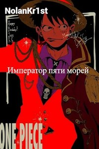 Ван-пис. Император пяти морей.