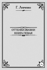 Оттенки жизни. Книга первая