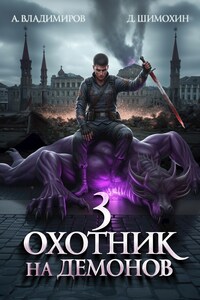Охотник на демонов 3