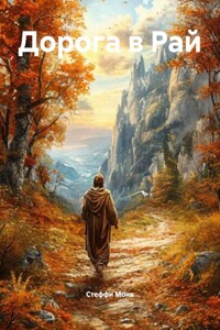 Дорога в Рай
