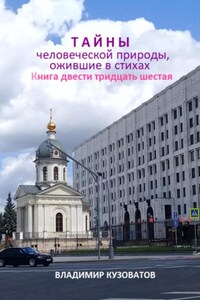 Тайны человеческой природы, ожившие в стихах. Книга двести тридцать шестая