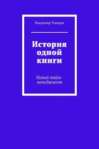 История одной книги. Новый тайм-менеджмент