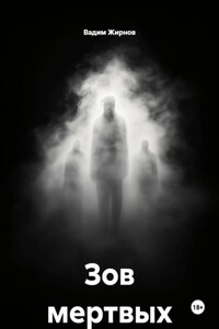 Зов мертвых