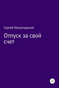 Отпуск за свой счет