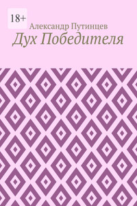 Дух Победителя