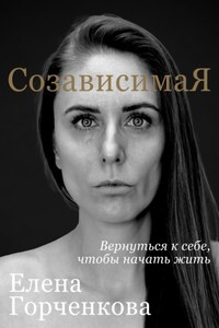 СозависимаЯ. Вернуться к себе, чтобы начать жить