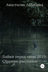 Байки перед сном 2019. Сборник рассказов