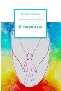 В мире душ