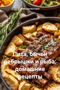 Пита, бычьи ребрышки и рыба: домашние рецепты