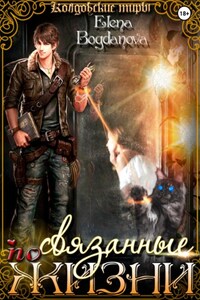 Связанные по Жизни