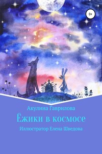 Ежики в космосе