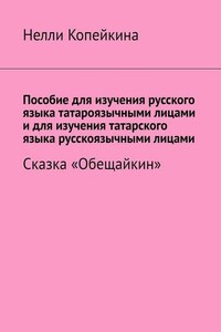 Пособие для изучения русского языка татароязычными лицами и для изучения татарского языка русскоязычными лицами. Сказка «Обещайкин»