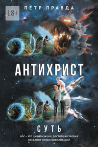 Антихрист. Суть