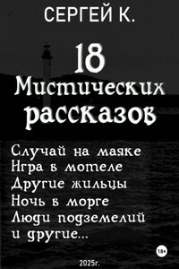 18 мистических рассказов