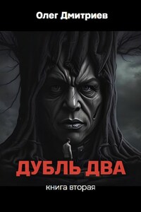 Дубль Два. Часть вторая