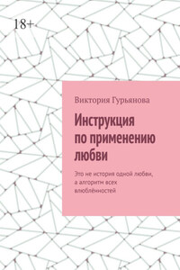 Инструкция по применению любви. Это не история одной любви, а алгоритм всех влюблённостей