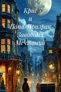 Крис и Папа-Призрак Заводных Мечтаний