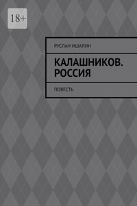 Калашников. Россия. Повесть