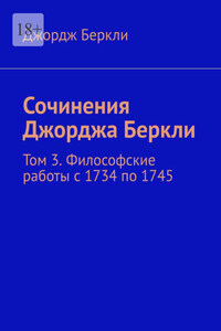Сочинения Джорджа Беркли. Том 3. Философские работы с 1734 по 1745