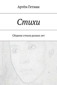 Стихи. Сборник стихов разных лет