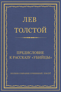 Полное собрание сочинений. Том 37. Произведения 1906–1910 гг. Предисловие к рассказу «Убийцы»