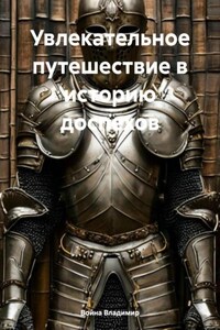 Увлекательное путешествие в историю доспехов