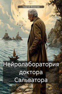Нейролаборатория доктора Сальватора