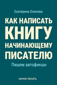 Как написать книгу начинающему писателю. Пишем автофикшн.