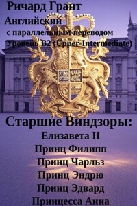Старшие Виндзоры: Елизавета II, Принц Филипп, Принц Чарльз, Принц Эндрю, Принц Эдвард, Принцесса Анна.