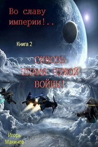 Во славу империи!.. Книга 2. "Сквозь пламя чужой войны!"