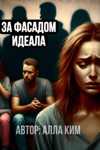 За фасадом идеала