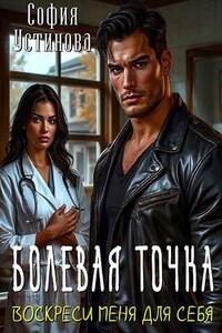 Болевая точка: Воскреси меня для себя