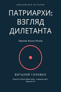 Патриархи: взгляд дилетанта. Сказал Б-г: «Пусть будет свет», и появился свет Берешит 1:3