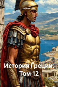 История Греции. Том 12
