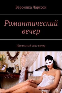 Романтический вечер. Идеальный секс-вечер