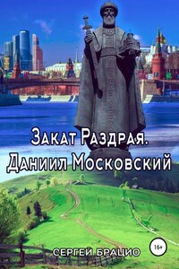 Закат Раздрая. Даниил Московский