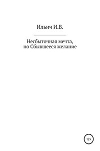 Несбыточная мечта, но Сбывшееся желание