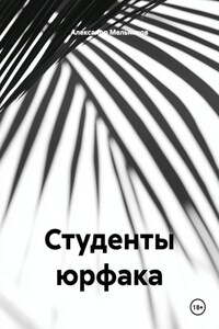 Студенты юрфака