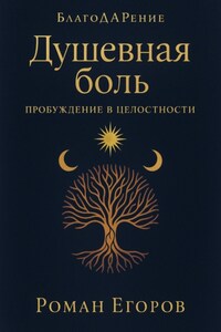 Душевная боль