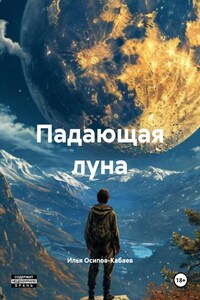 Падающая луна