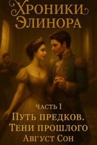 Хроники Элинора 1. «Путь предков: Тени прошлого»