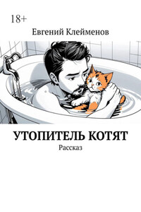 Утопитель котят. Рассказ