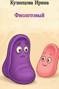 Фиолетовый