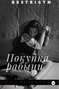 Покупка рабыни