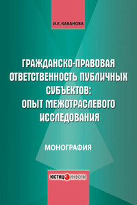 Гражданско-правовая ответственность публичных субъектов: опыт межотраслевого исследования