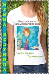 Начальная магия методом научного тыка-2. Память предков. Травничество